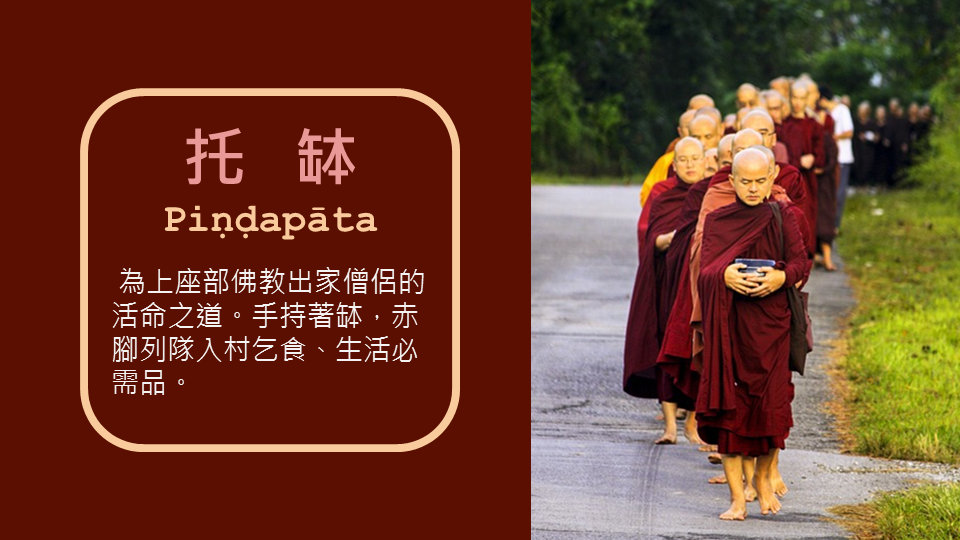 【认识托钵1/6】 ～托钵是什麽？ ～托钵的由来... - 马来西亚护僧基金 Malaysia Sangha Fund | Facebook