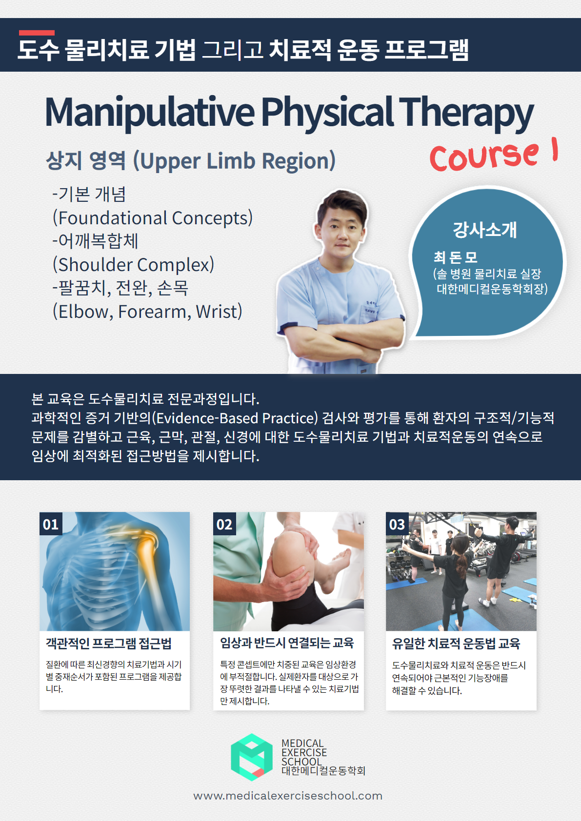 대한메디컬운동학회에서 MPT Course I... - Medical Exercise School
