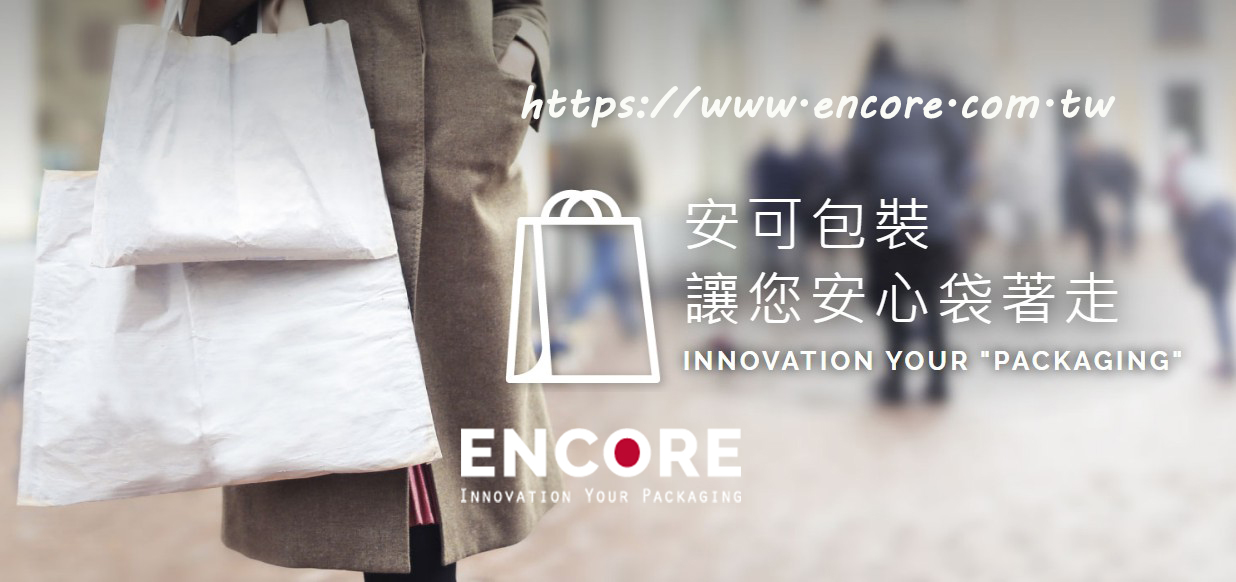 安可包裝Encore Packing Enterprise Company | Xinbei