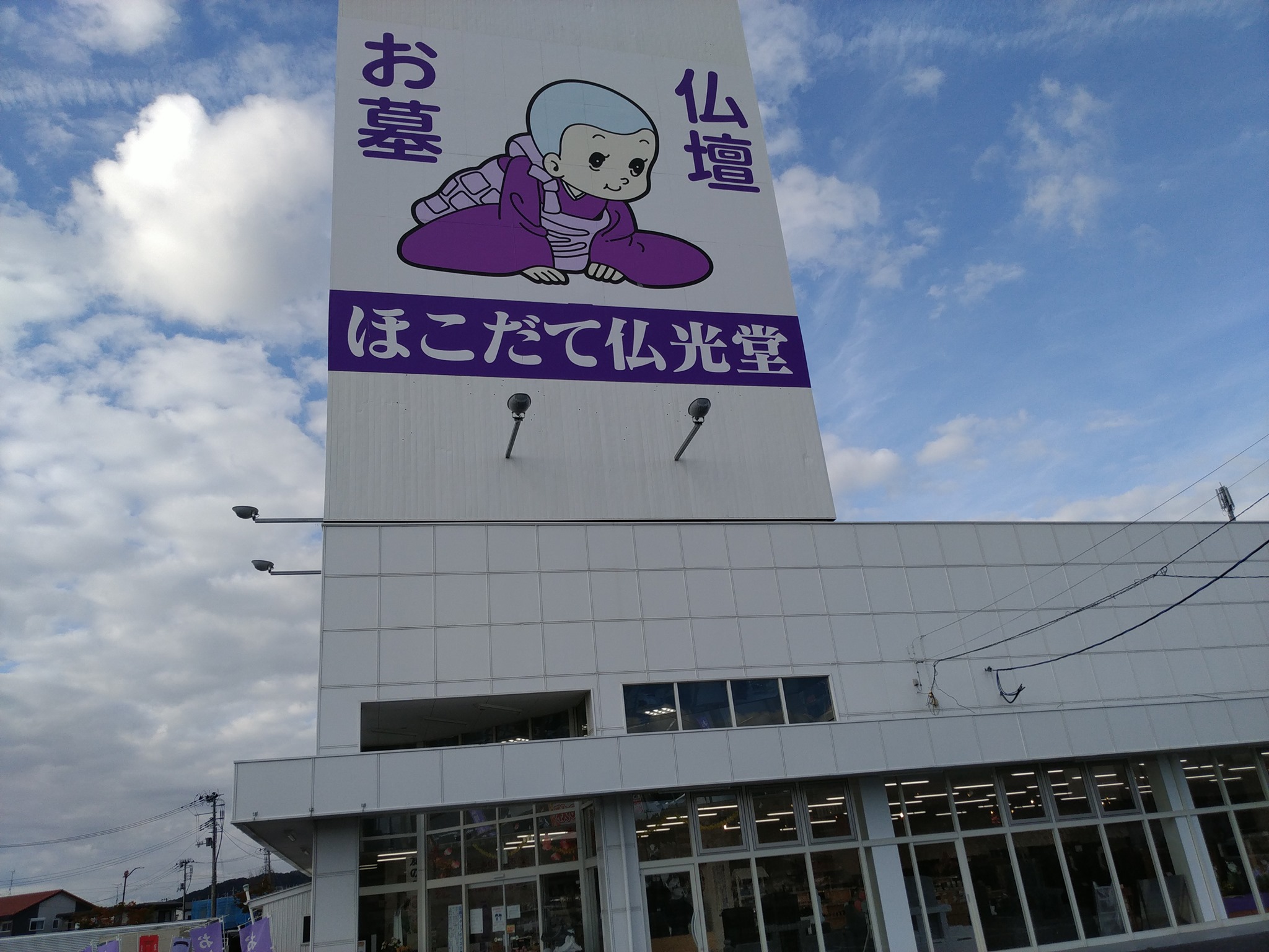 ほこ だ て 仏 光 堂