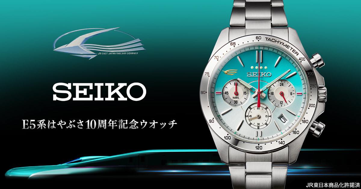 Seiko x 新幹線E5 系通車十週年限量特別版Seiko x E5 Series
