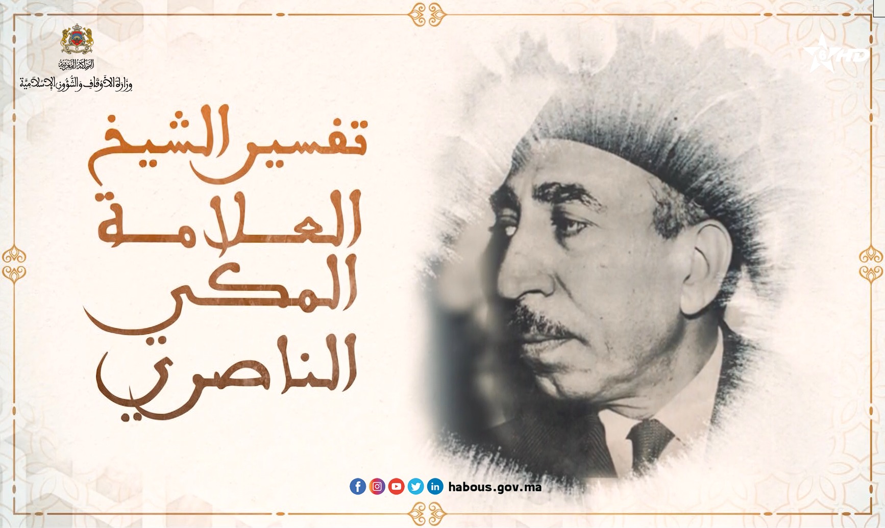 محمد المكي الناصري - تفسير الشيخ المكي الناصري اﻟﺮﺑﻊ اﻷﺧﻴﺮ ﻣﻦ اﻟﺤﺰﺏ ...