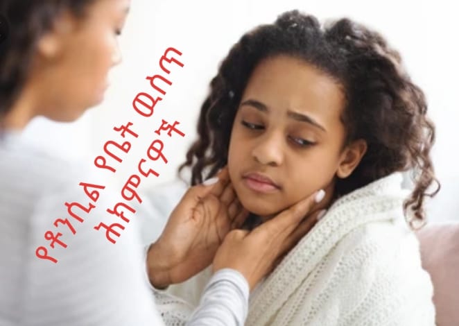 #የልጆች #ቶንሲል #ህመምን ቤት ዉስጥ... - ዶ/ር ፋሲል መንበረ - የህፃናት ስፔሻሊስት ሀኪም