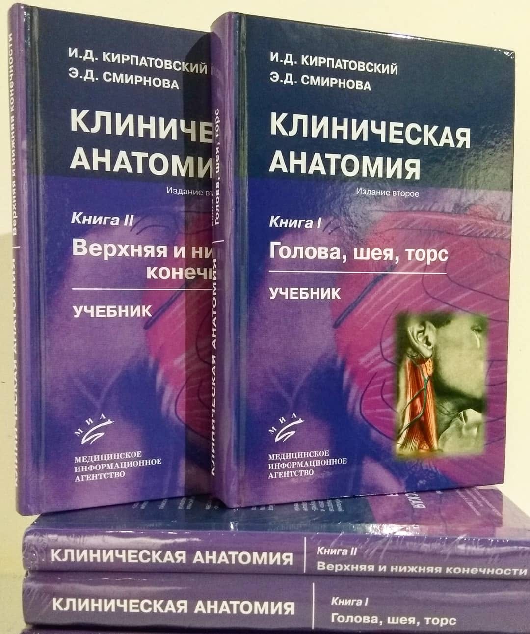 Учебник по клинической анатомии