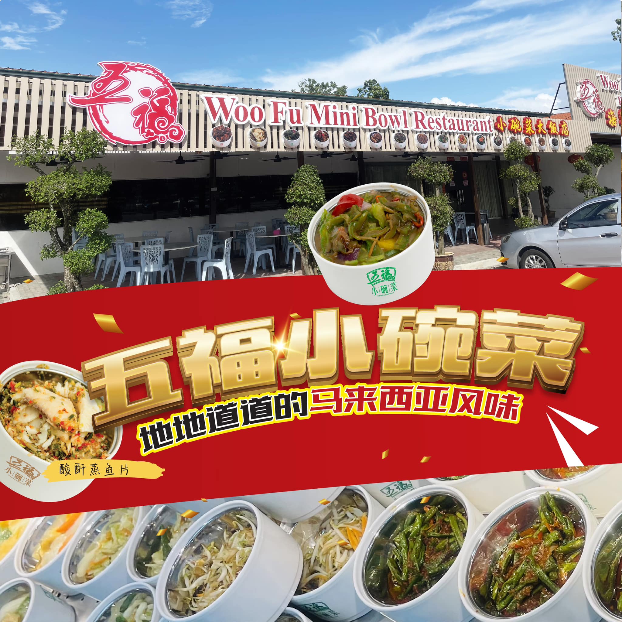 五福海鲜大饭店 - ️‍🔥 ️‍🔥今天已开始试🈺业啦 ️‍🔥 ️‍🔥 📍槟城大山脚 五福小碗菜...