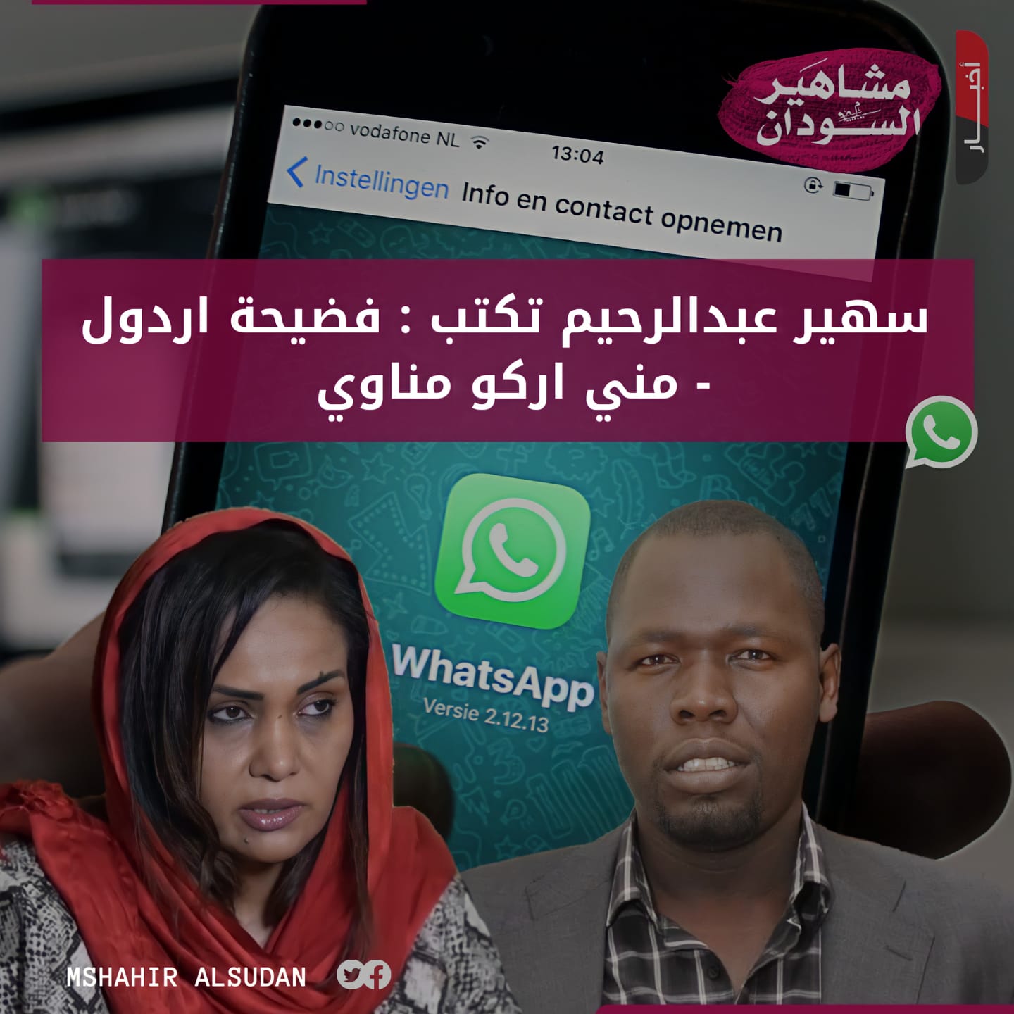 سهير عبدالرحيم تكتب فضيحة اردول أخبار مشاهير السودان Facebook