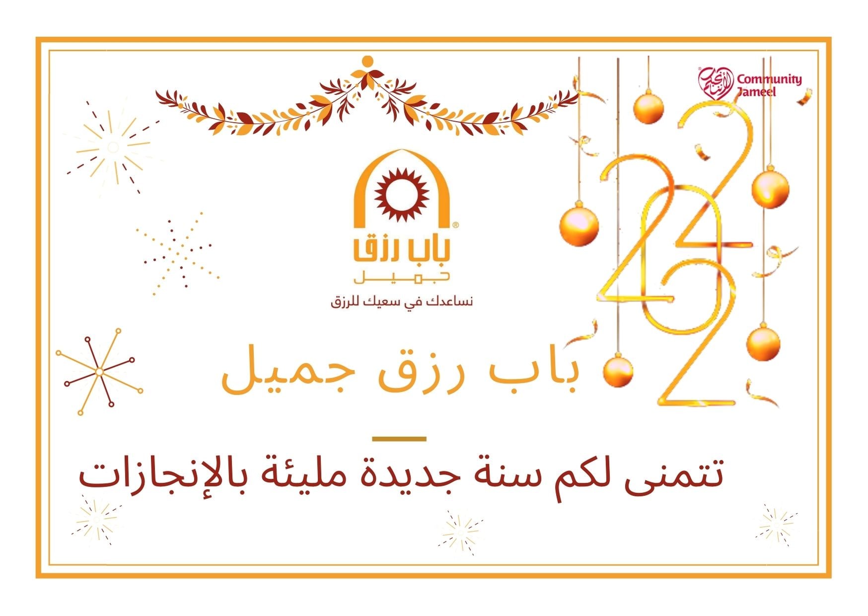 باب رزق جميل المغرب - Bab Rizq Jameel Maroc | Casablanca