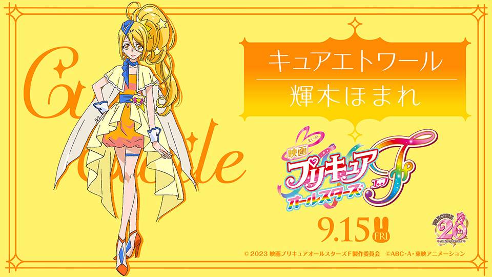 Happy Birthday 輝木ほまれ・キュアエトワール 2026年4月8日