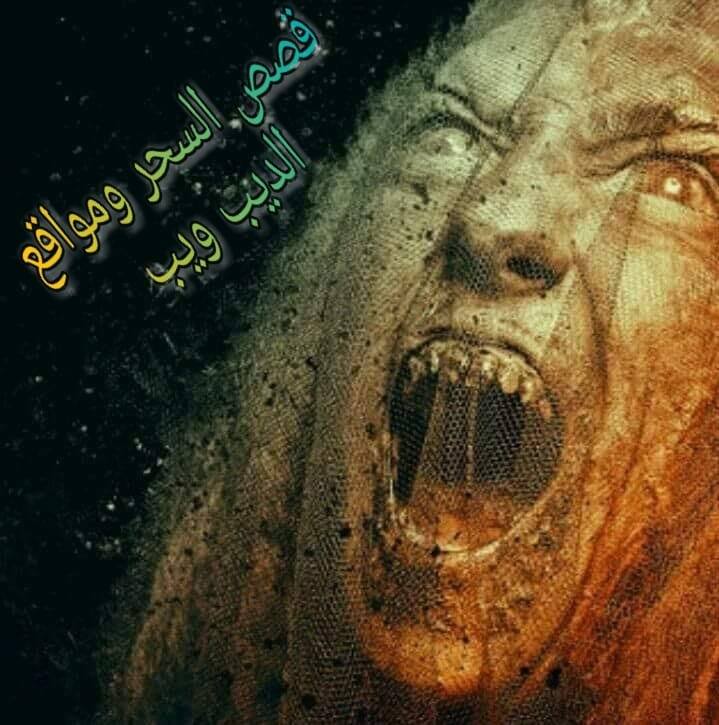قصص السحر ومواقع الديب ويب Home Facebook
