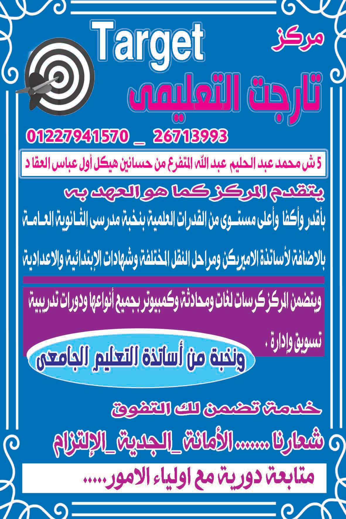 ‎سنتر... - سنتر تارجت التعليمى اول عباس العقاد مدينة نصر