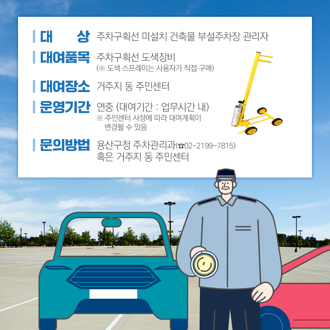 용산구청 - 부설주차장 주차구획선 도색장비 대여 안내 우리 구 주차질서 확립 및 주차장 기능 유지를...