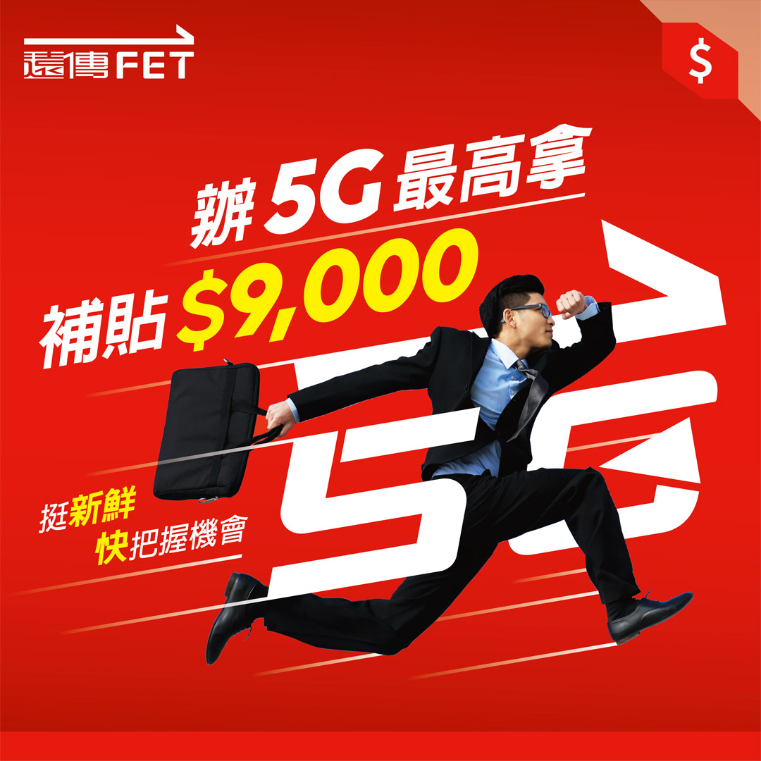 遠傳電信 - 【5G方案加碼最高$9,000遠傳幣，優惠倒數中！】...