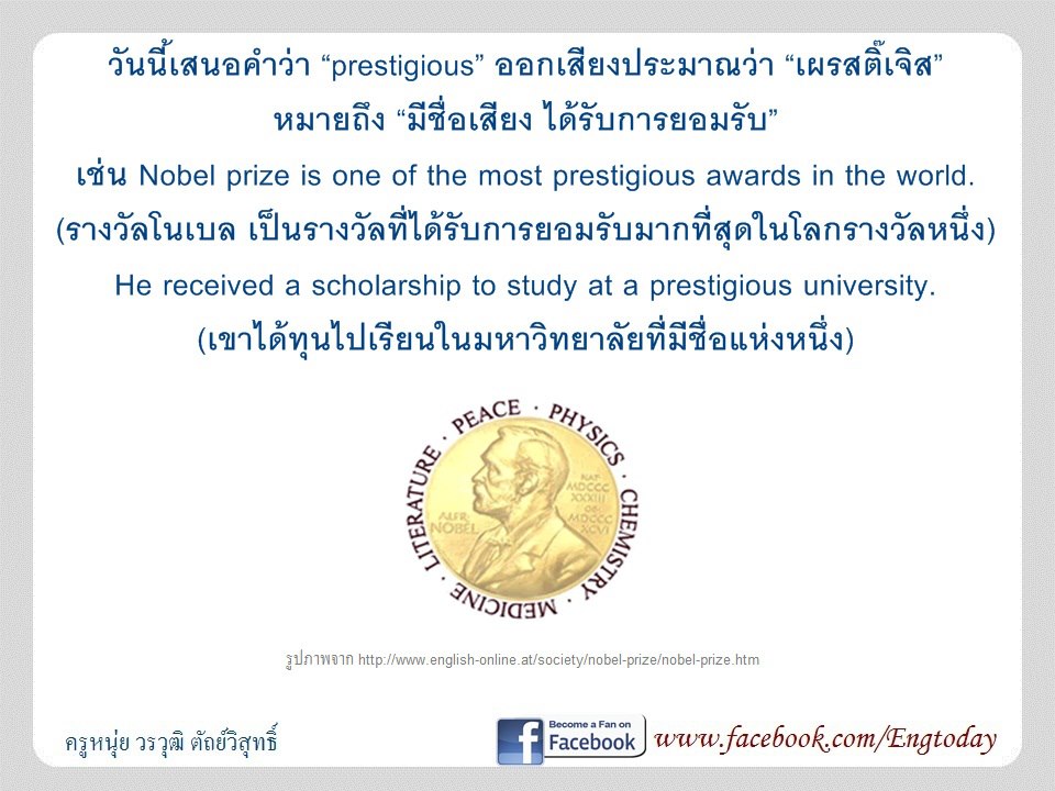 English.Today - วันนี้เสนอคำว่า “prestigious” ออกเสียงประมาณว่า “เผรสติ ...