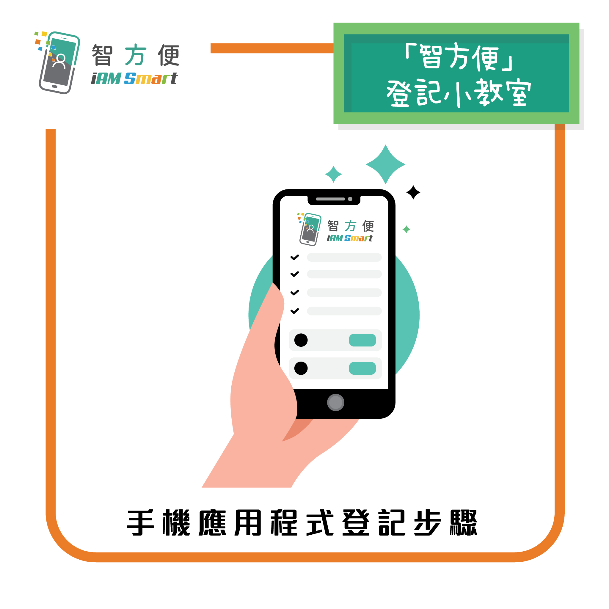 智方便」登記小教室：手機應用程式登記步驟】... - 數字政策辦公室 Digital Policy Office