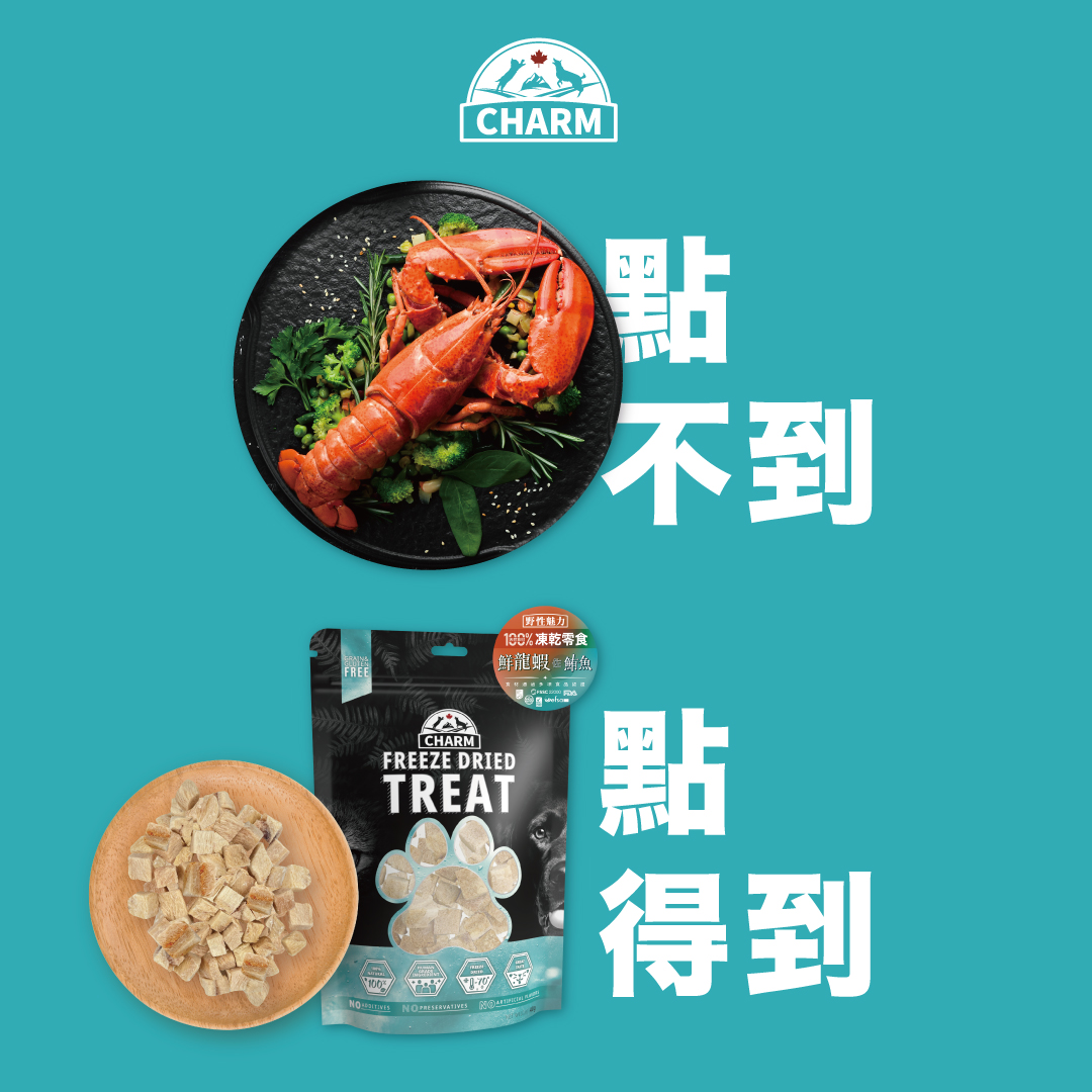 CHARM 野性魅力 - 人類的奢華大餐點不到 毛孩的肉肉饗宴點的到 家裡毛孩挑嘴好困擾? 照過來照過來‼️... | Facebook