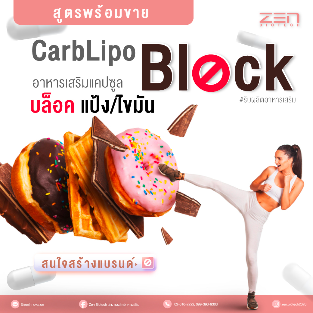 CarbLipo Block... - Zen Biotech โรงงานผลิตอาหารเสริม-เพจหลัก