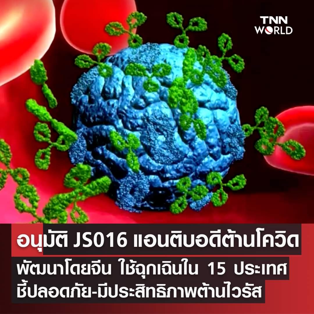 ติดตามสภาพอากาศ - China: JS016 แอนติบอดีต่อต้านโควิด-19... | Facebook