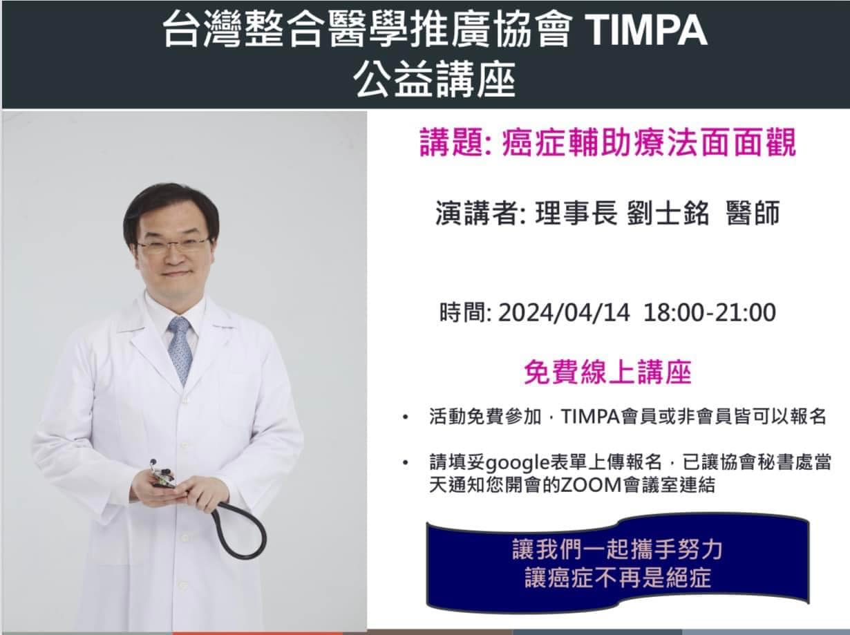 #台灣整台醫學推廣協會TIMPA癌症輔助療法免費線上公益講座... - TIMPA 台灣整合醫學推廣協會