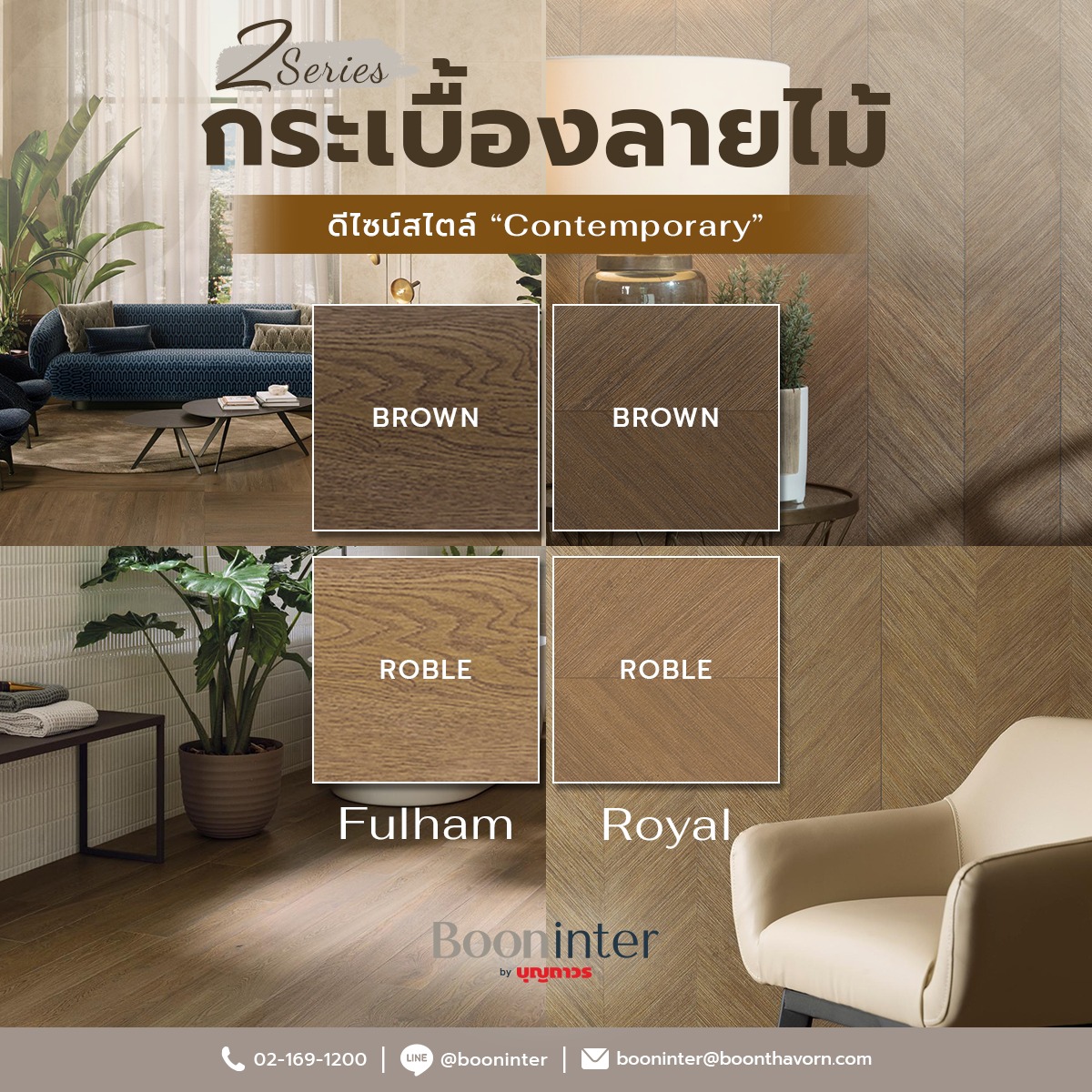 Booninter - กระเบื้องลายไม้ที่ถูกต้อง! ️ ต้อง 2 รุ่นนี้ 