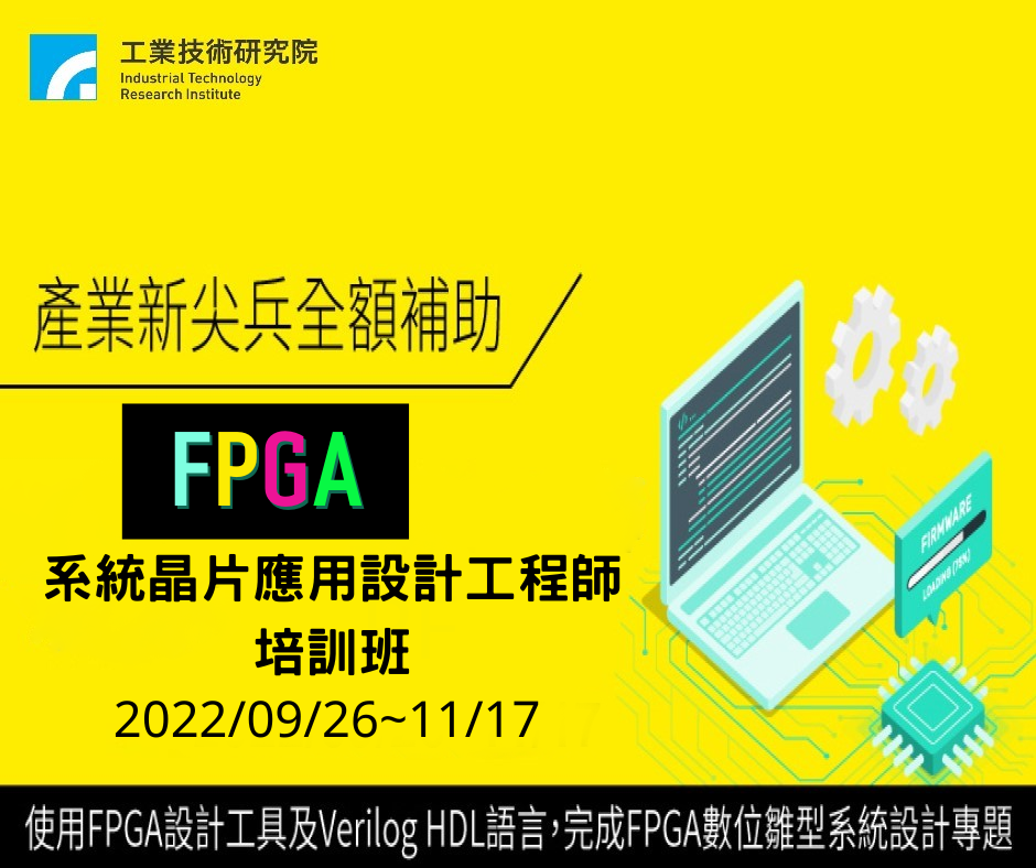 工研院產業學院 智慧資通訊專區 - 🔔「產業新尖兵試辦計畫」補助課程 FPGA系統晶片應用設計工程師培訓班(新竹)... | Facebook