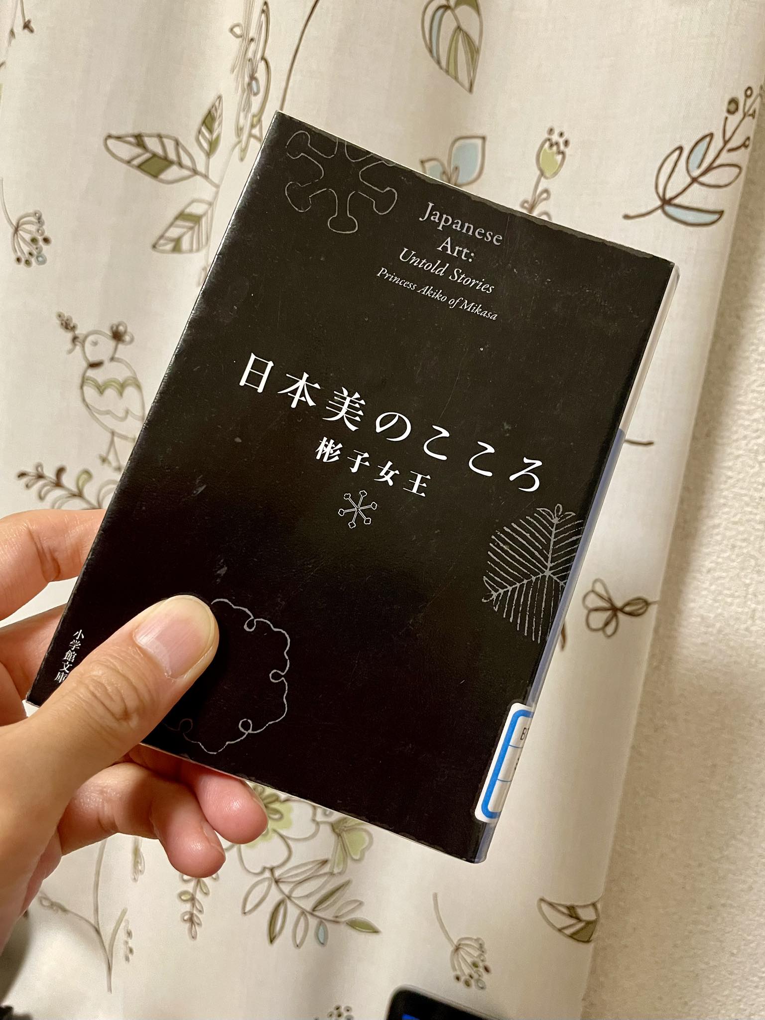 素晴らしい本、皇族の彬子女王の一冊📚 タイトル通り、日本の美や職人