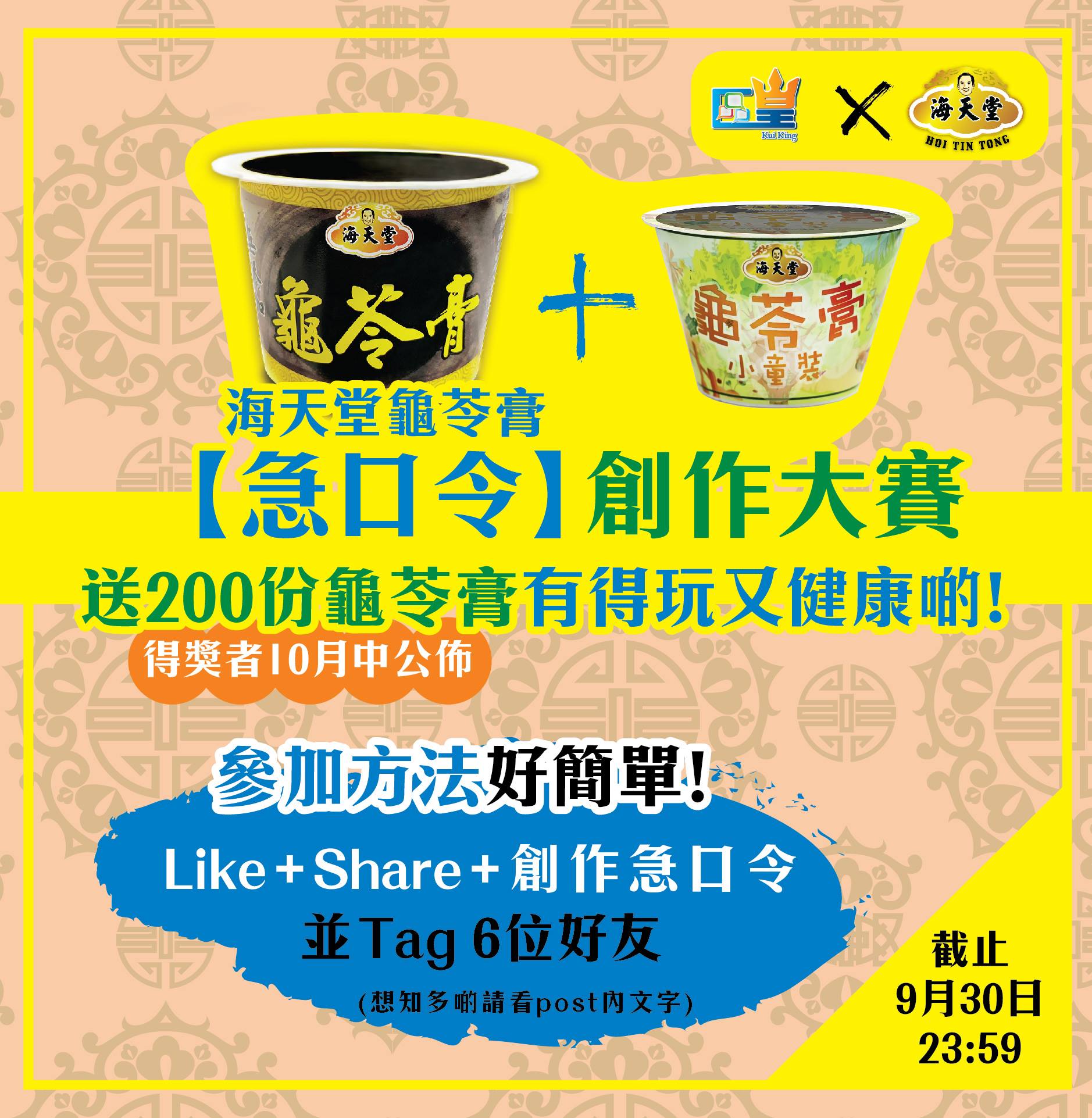 區皇 - 【區皇x 海天堂龜苓膏】急口令創作大賽... | Facebook
