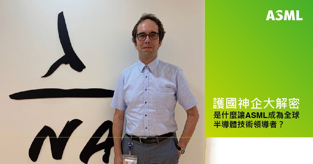 ASML - 【護國神企大解密！是什麼讓ASML成為全球半導體技術領導者？🤔】 ... | Facebook