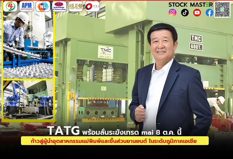 STOCK MASTER - บริษัท ไทย ออโต ทูลส์ แอนด์ ดาย จำกัด...