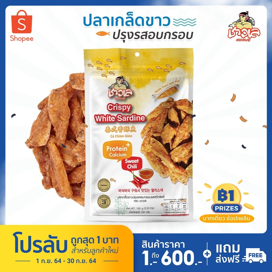 Chao-Lay - 🔥โปรลับปลากรอบปรุงรส 1 บาท สำหรับสมาชิกใหม่... | Facebook