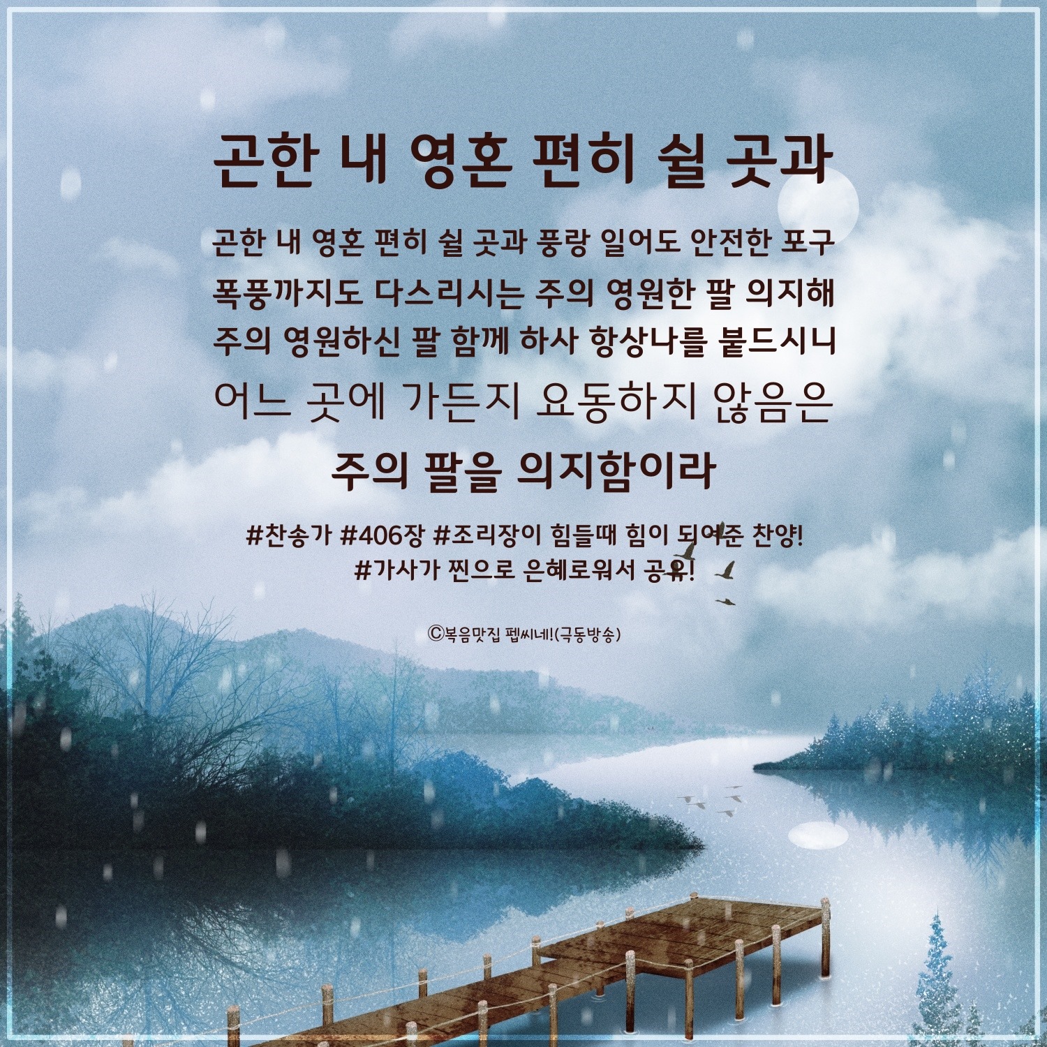 FEBC 극동방송 - 조리장이 힘을 얻은 바로 그 찬송! 