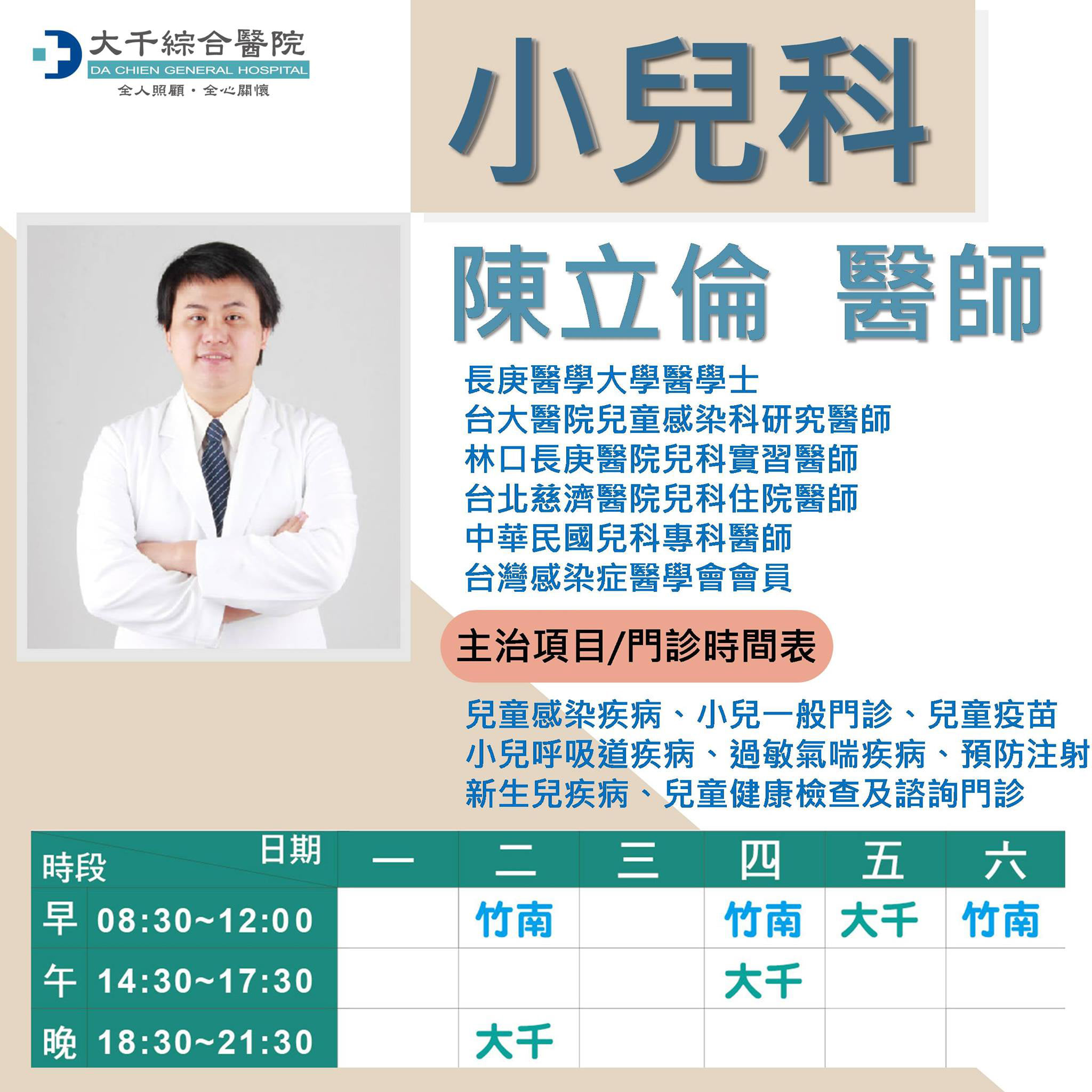 大千綜合醫院 大千綜合醫院新進醫師介紹 歡迎新醫師加入大千健康醫療體系陣容 小兒科林哲民醫師 Facebook
