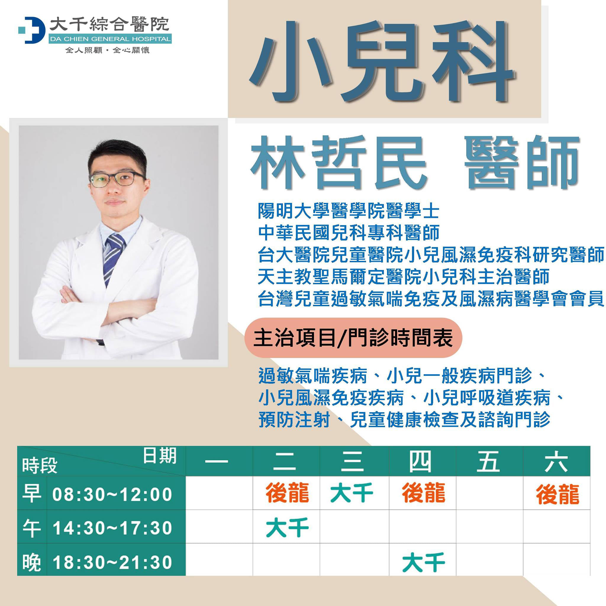 大千綜合醫院 大千綜合醫院新進醫師介紹 歡迎新醫師加入大千健康醫療體系陣容 小兒科林哲民醫師 Facebook