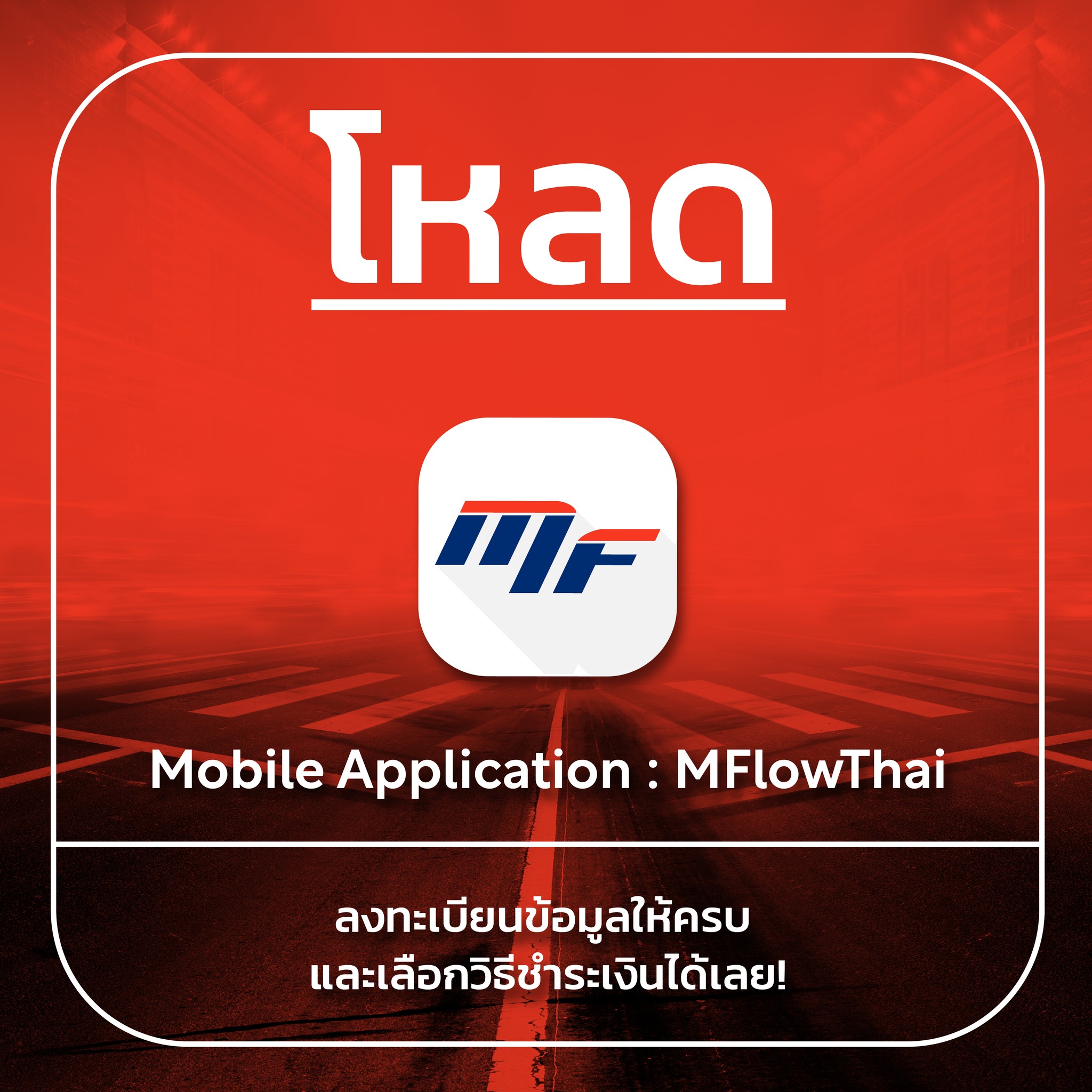 M-Flow - วิธีที่สอง 📍ดาวน์โหลด Mobile application ‘MFlowThai’ ได้ทั้งใน ...