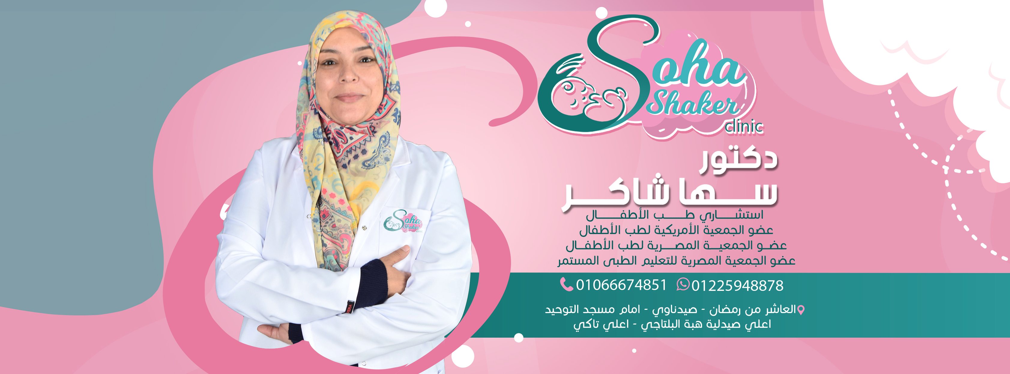 دكتورة سها شاكر استشاري طب الاطفال | 10th of Ramadan City