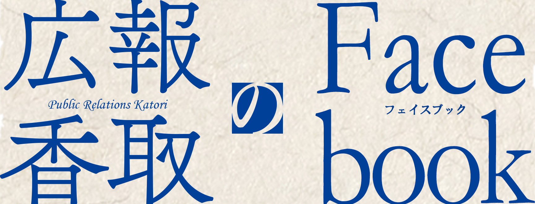 広報香取 Home Facebook