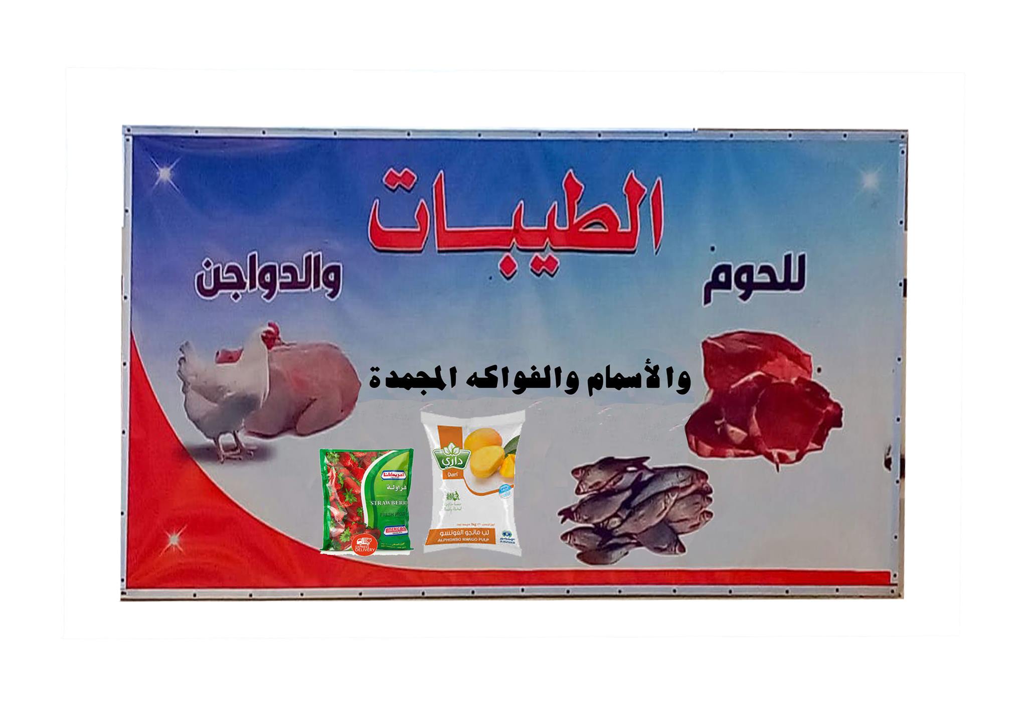 الطيبات | Sebha