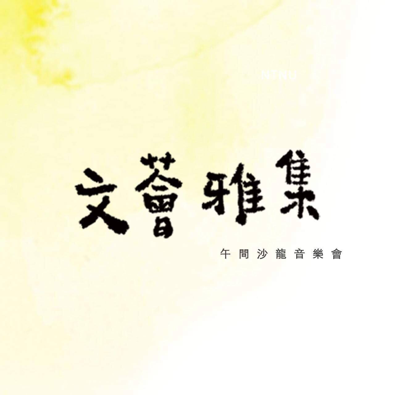 文薈雅集