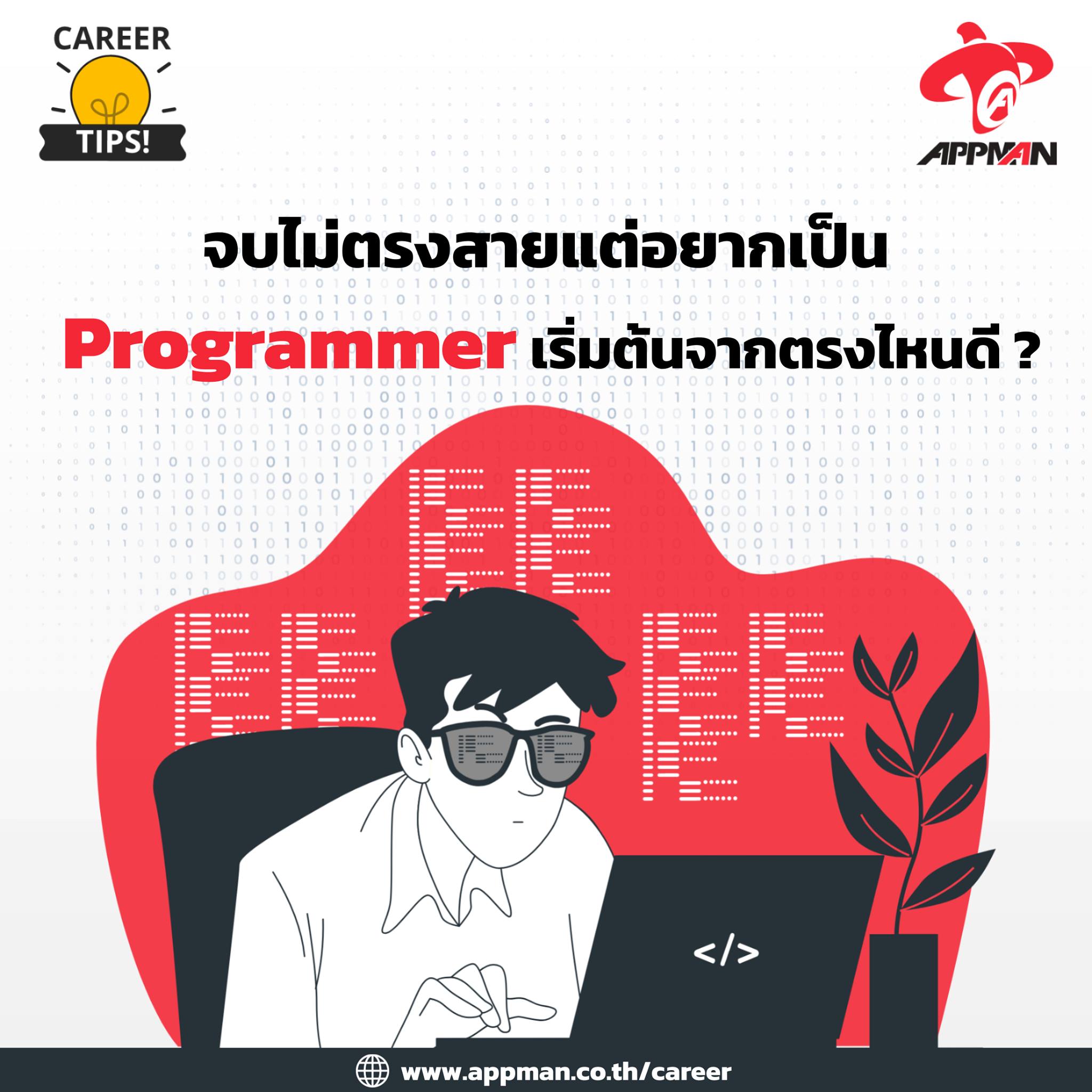 AppMan - AppMan Career Tips 💡 : จบไม่ตรงสายแต่อยากเป็น... | Facebook