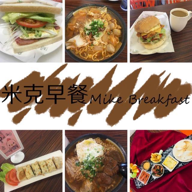 米克早餐Mike Breakfast | Facebook