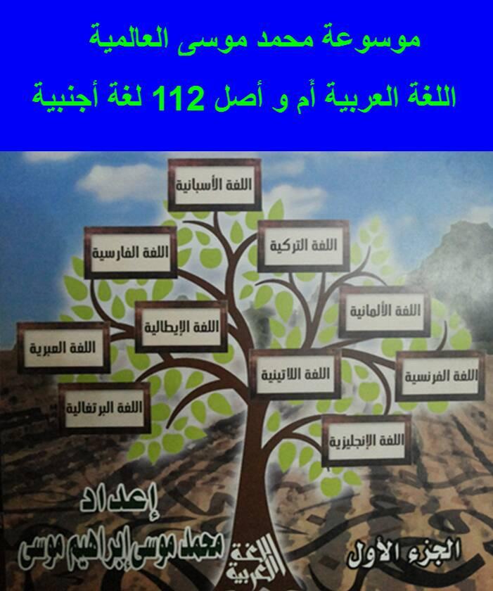 اللغة العربية أصل اللغات اﻷجنبية للباحث / محمد موسى إبراهيم موسى