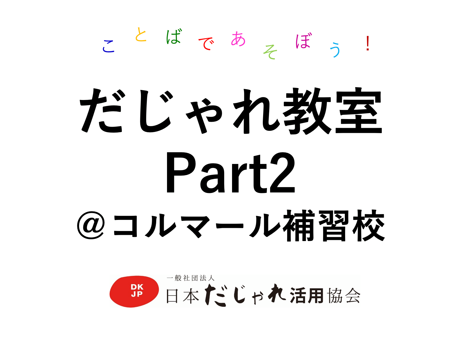 だじゃれは世界を救う Home Facebook