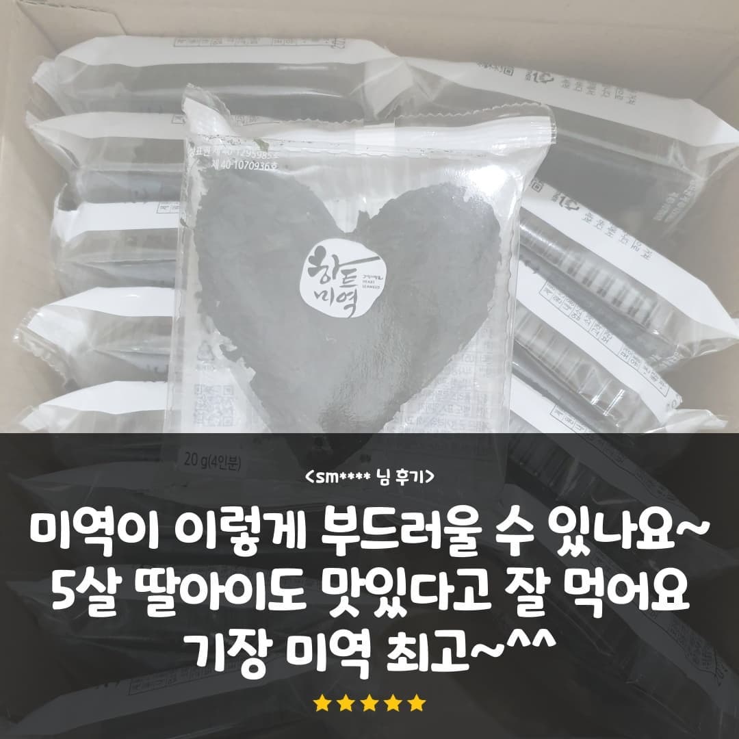 기장사람들 - 기장사람들이 직접 만드는 100% 기장 하트미역 아이들도 잘 먹는 부드럽고 맛있는...