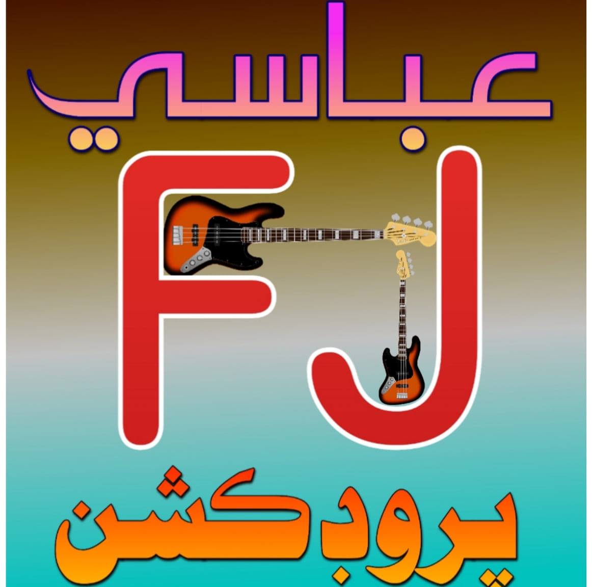 شاعر تنها جاني عباسي