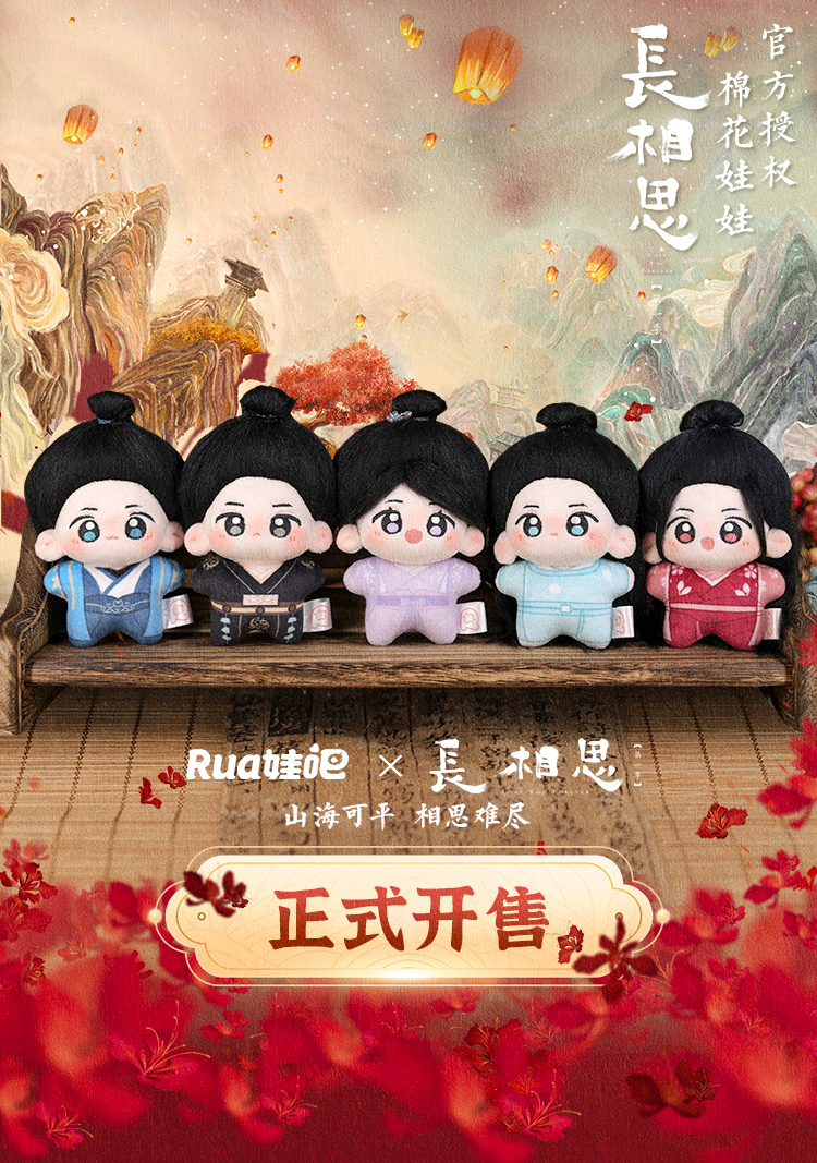 長相思】第二季聯名第四波《rua娃吧》聯名10cm棉花娃娃+PP夾【長相思2