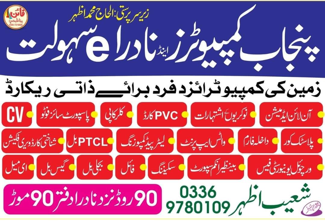 Punjab Computer's and Nadra e-Sahulat 90 Morr | Sahiwal