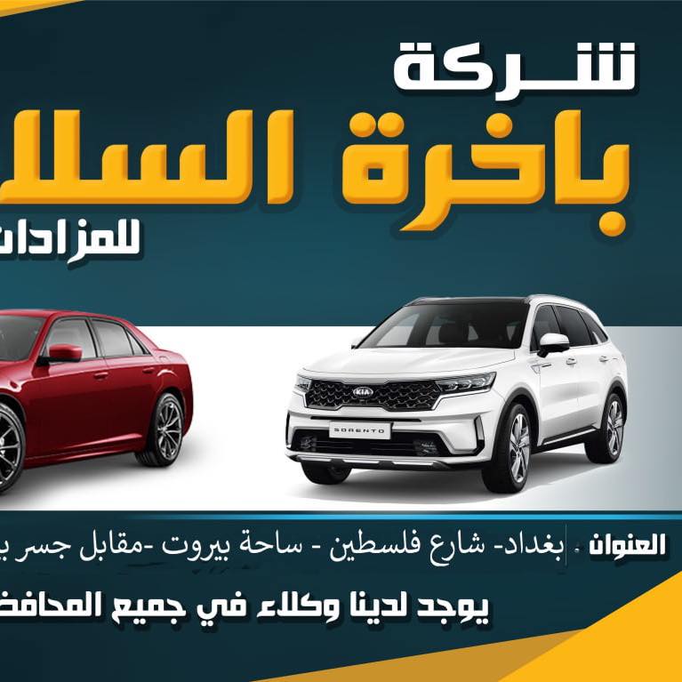 شركة باخرة السلامة | Baghdad