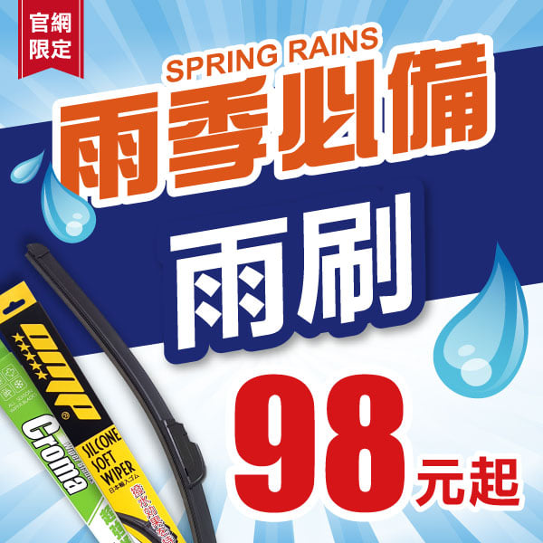 車寶貝汽車百貨 - #雨刷豪雨價98元起 前幾天豪雨轟炸，全台濕透透☔️ 開車擁有好視線，雨刷更換就是對！...