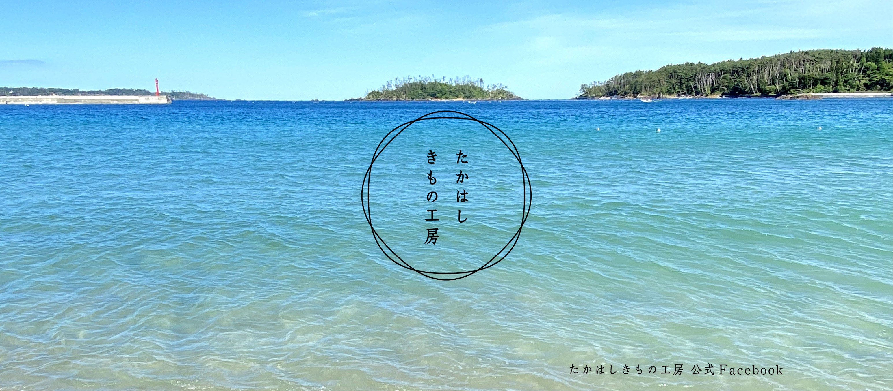 たかはしきもの工房.