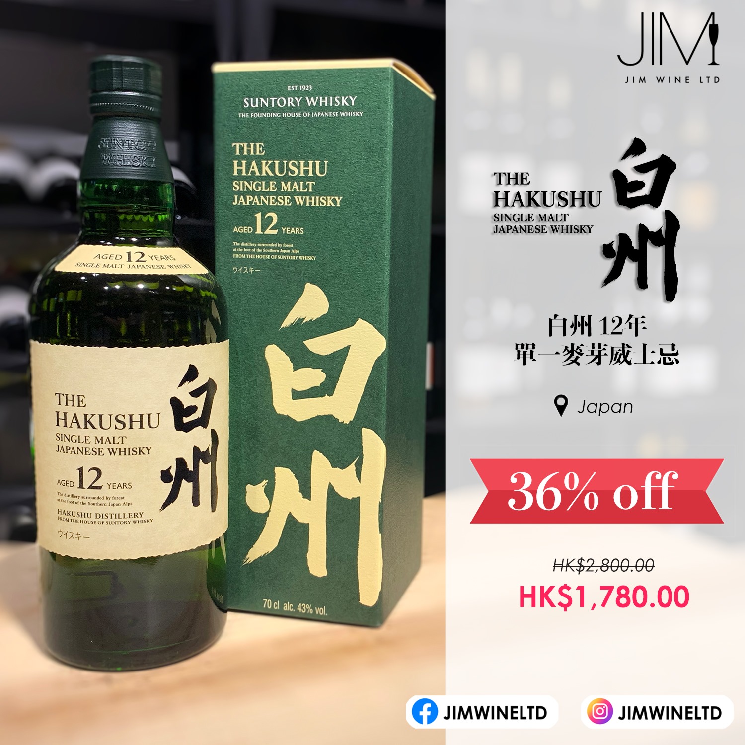 JIM WINE LTD - 🇯🇵白州 12年單一麥芽威士忌💚... | Facebook