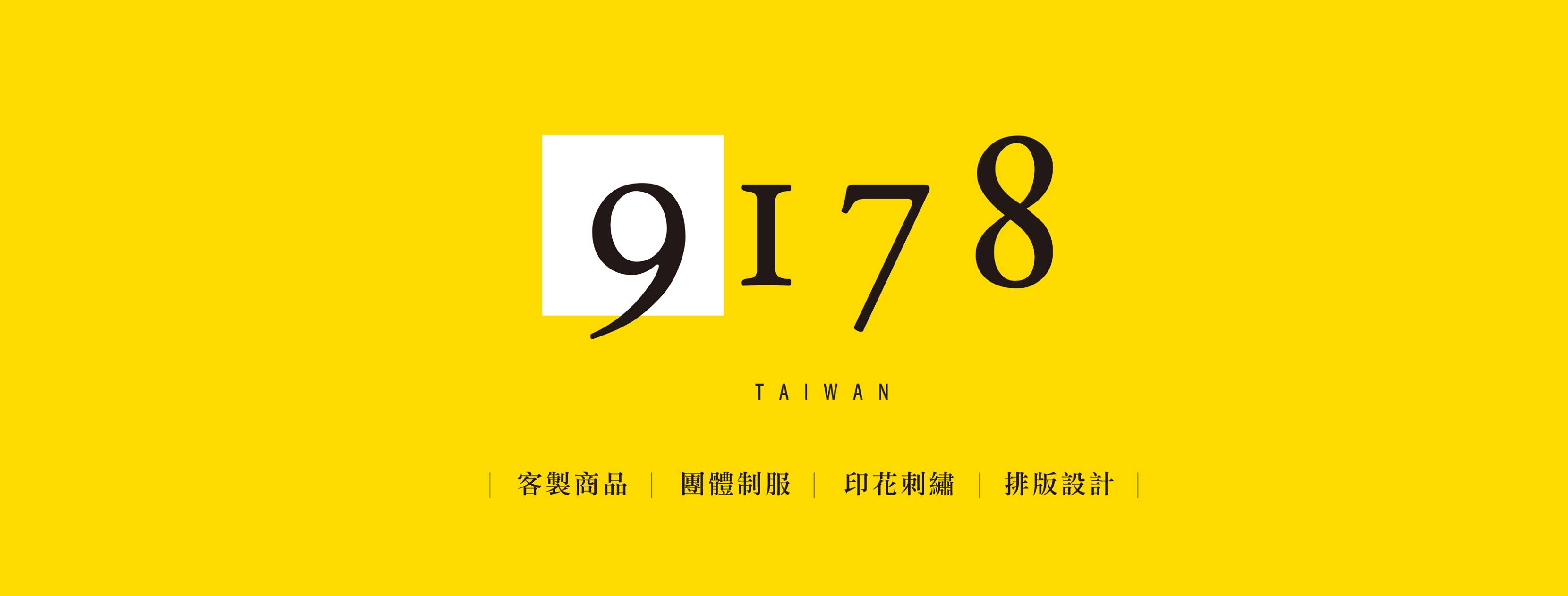 9178嚴選團體服-團體服/ 客製化 /企業形象/ 禮贈品 / 活動週邊 /制服 /班服 /工作服